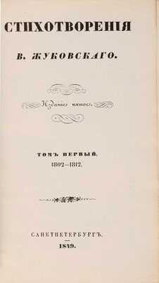 Жуковский В.А. Стихотворения В. Жуковского: в 9 тт. 5-е изд. СПб.: [Придворная тип. В. Гаспера в Карлсруэ], 1849